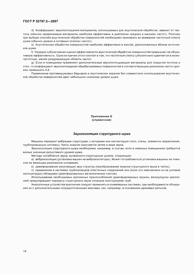 ГОСТ Р 52797.2-2007, страница 22