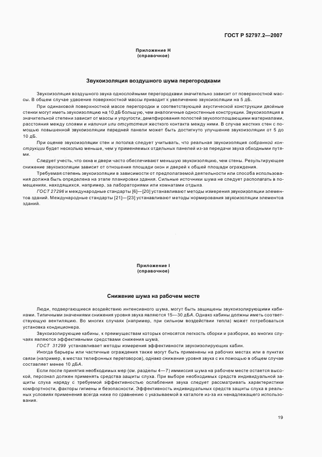 ГОСТ Р 52797.2-2007, страница 23