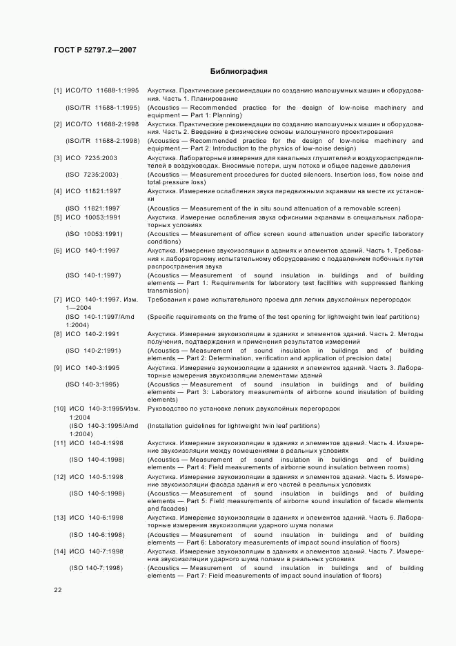 ГОСТ Р 52797.2-2007, страница 26