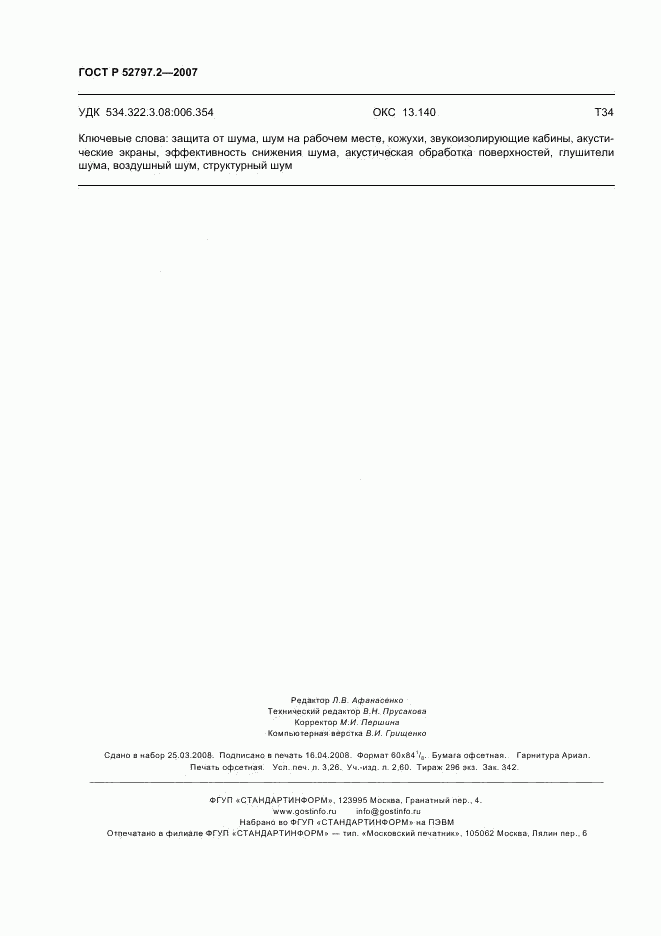 ГОСТ Р 52797.2-2007, страница 28
