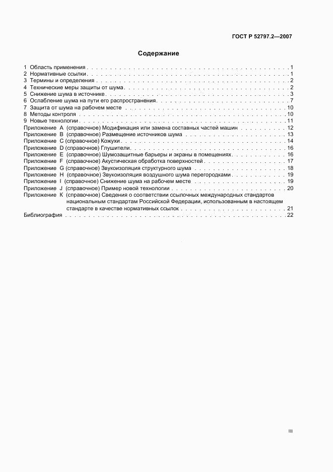 ГОСТ Р 52797.2-2007, страница 3