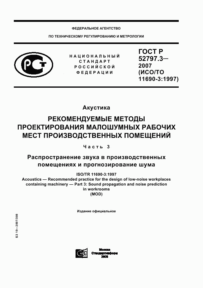 ГОСТ Р 52797.3-2007, страница 1