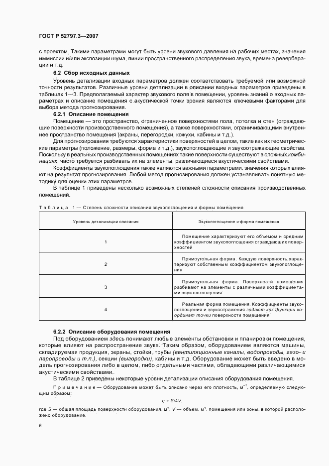 ГОСТ Р 52797.3-2007, страница 10