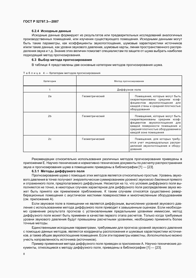 ГОСТ Р 52797.3-2007, страница 12