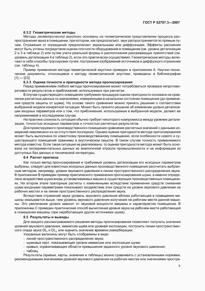 ГОСТ Р 52797.3-2007, страница 13