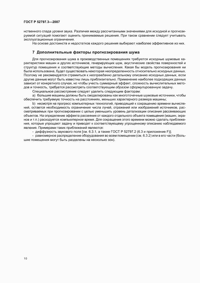 ГОСТ Р 52797.3-2007, страница 14