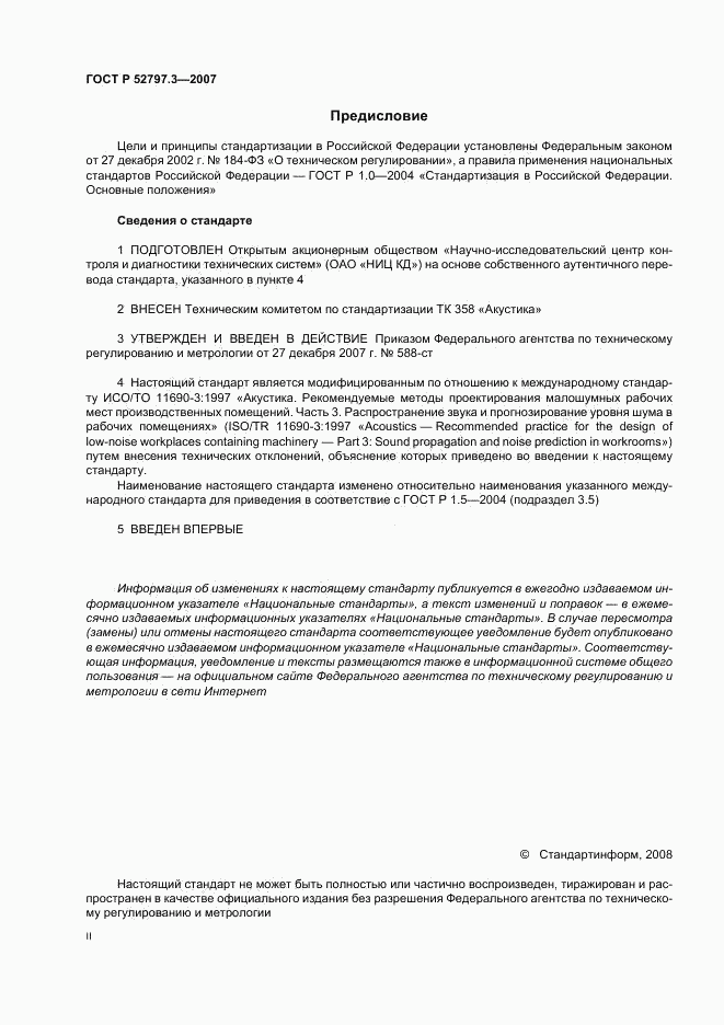 ГОСТ Р 52797.3-2007, страница 2