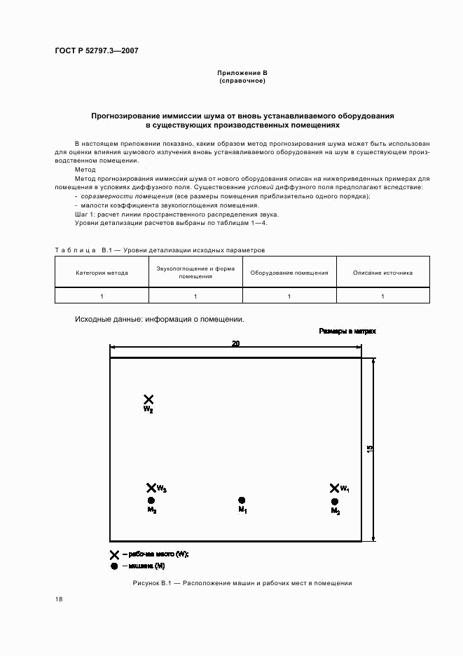 ГОСТ Р 52797.3-2007, страница 22