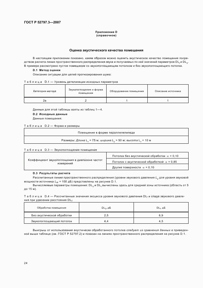 ГОСТ Р 52797.3-2007, страница 28