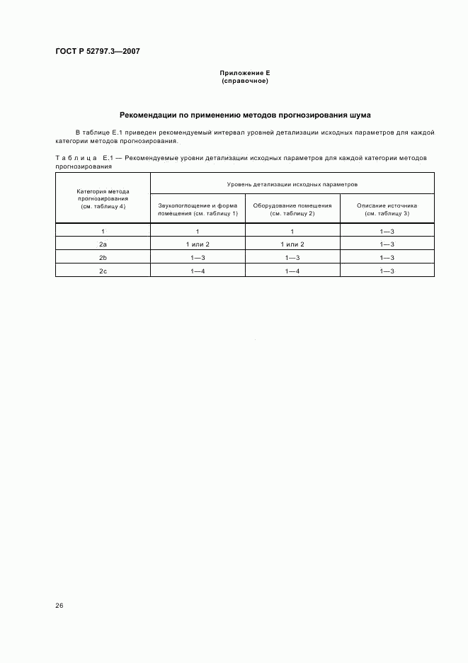 ГОСТ Р 52797.3-2007, страница 30