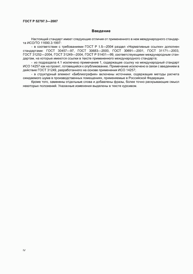 ГОСТ Р 52797.3-2007, страница 4