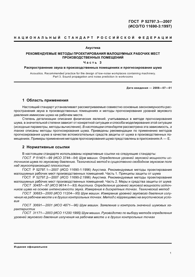ГОСТ Р 52797.3-2007, страница 5