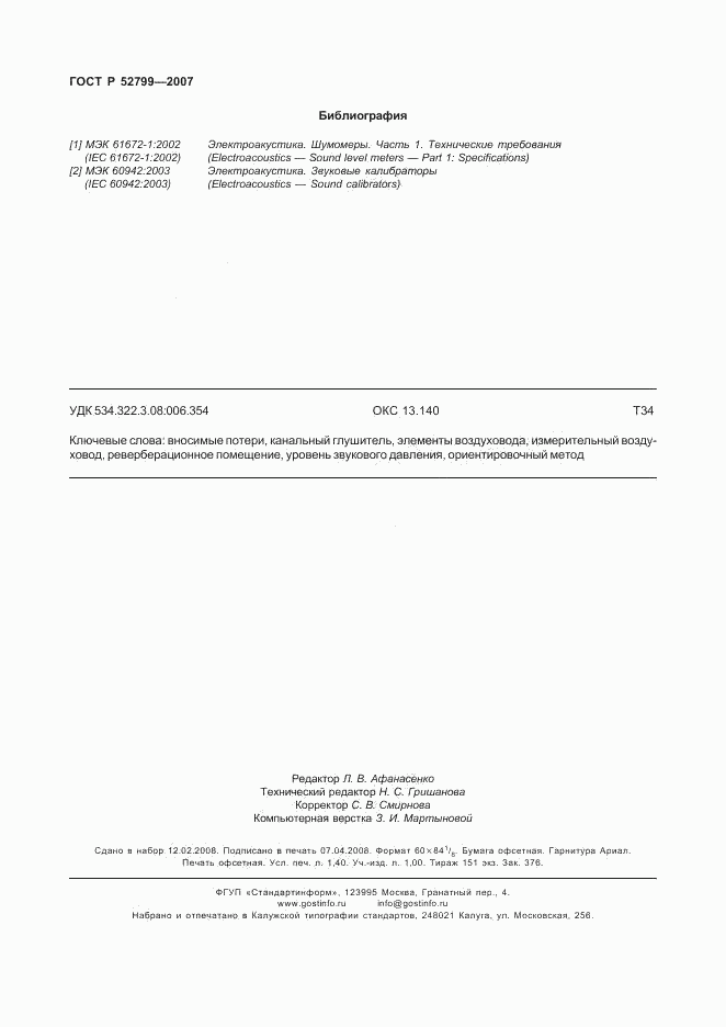 ГОСТ Р 52799-2007, страница 12