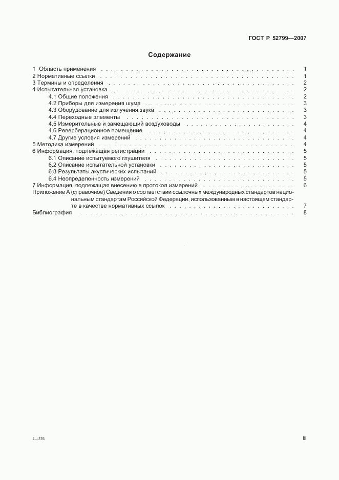 ГОСТ Р 52799-2007, страница 3