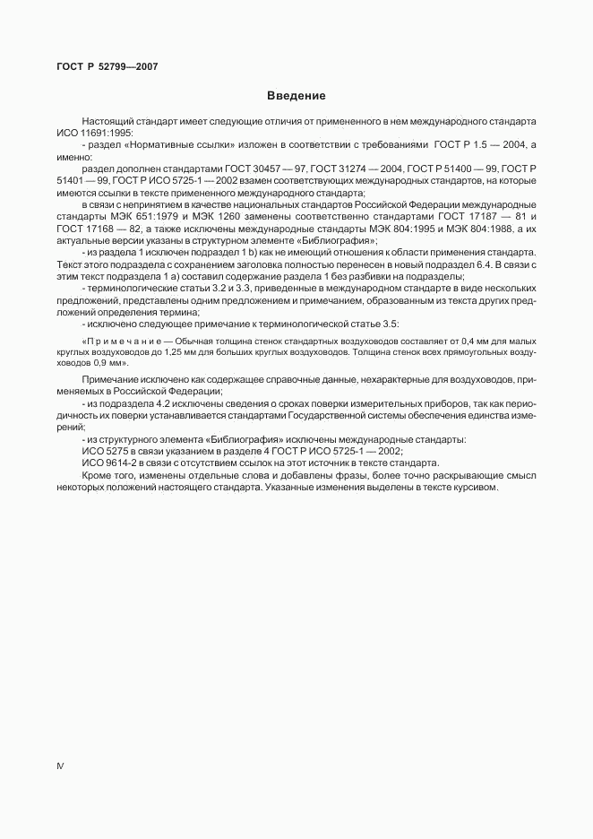 ГОСТ Р 52799-2007, страница 4