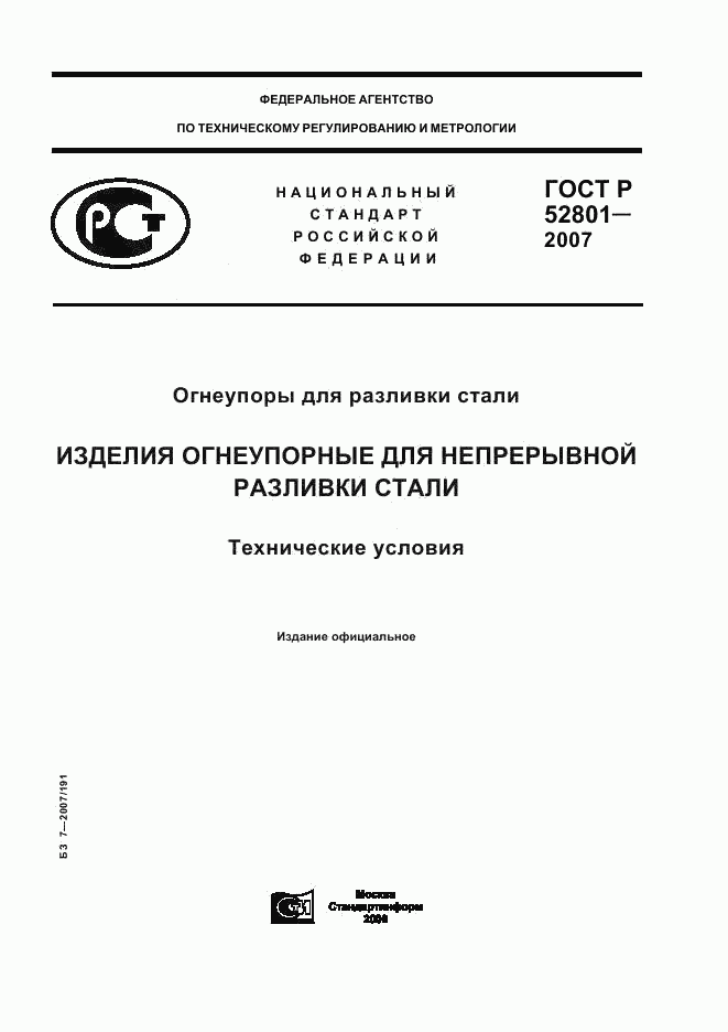 ГОСТ Р 52801-2007, страница 1