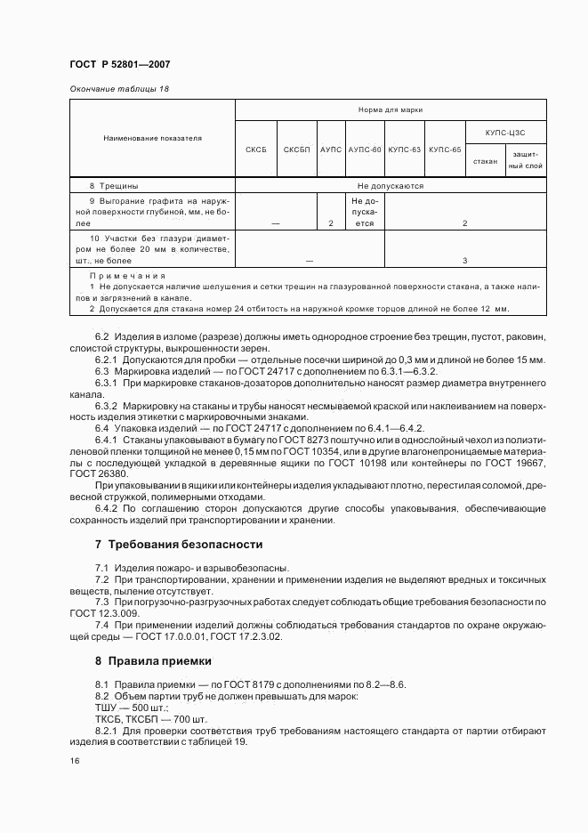 ГОСТ Р 52801-2007, страница 19