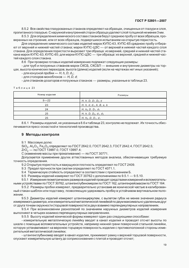 ГОСТ Р 52801-2007, страница 22