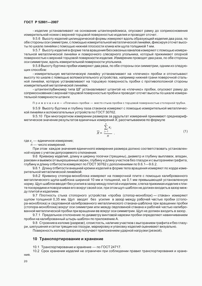 ГОСТ Р 52801-2007, страница 23