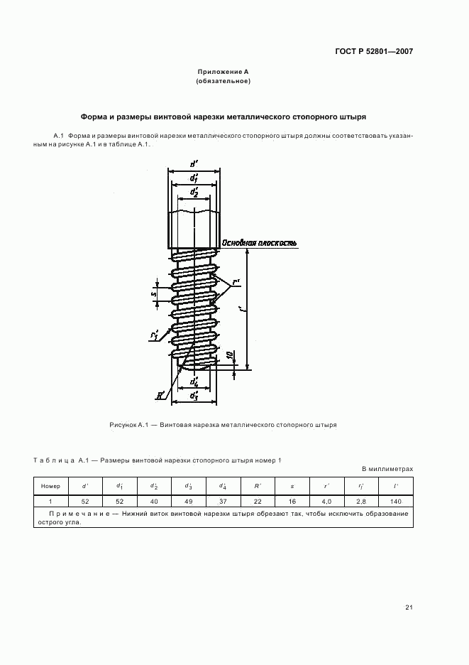 ГОСТ Р 52801-2007, страница 24