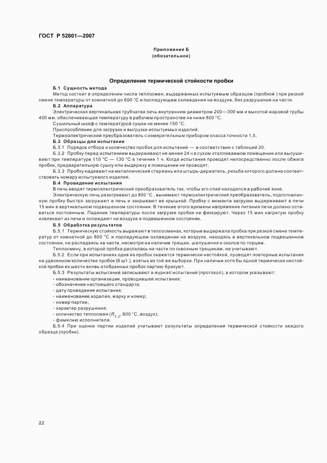 ГОСТ Р 52801-2007, страница 25