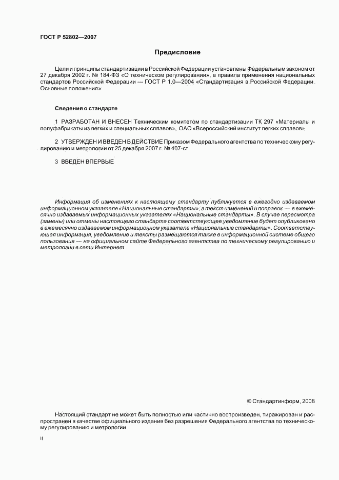 ГОСТ Р 52802-2007, страница 2