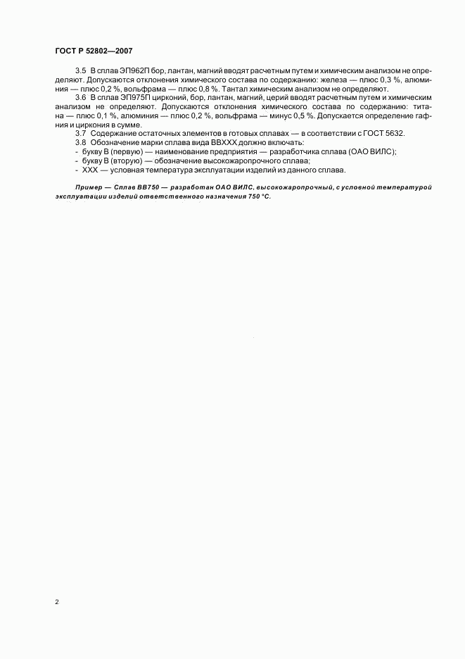 ГОСТ Р 52802-2007, страница 5