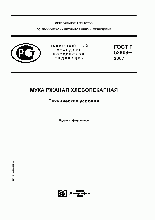 ГОСТ Р 52809-2007, страница 1