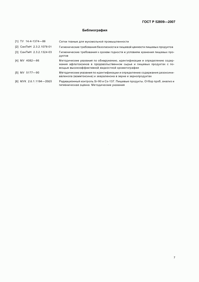 ГОСТ Р 52809-2007, страница 10