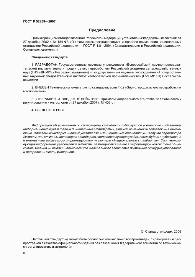 ГОСТ Р 52809-2007, страница 2