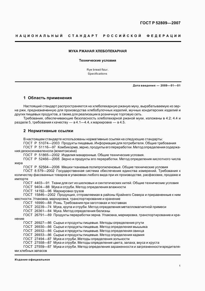 ГОСТ Р 52809-2007, страница 4