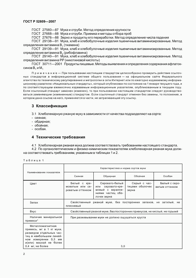 ГОСТ Р 52809-2007, страница 5