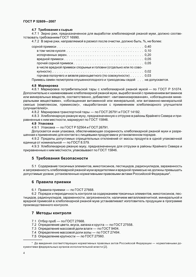 ГОСТ Р 52809-2007, страница 7