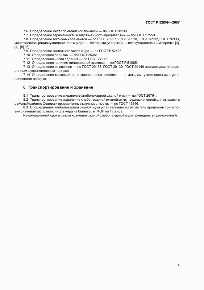 ГОСТ Р 52809-2007, страница 8
