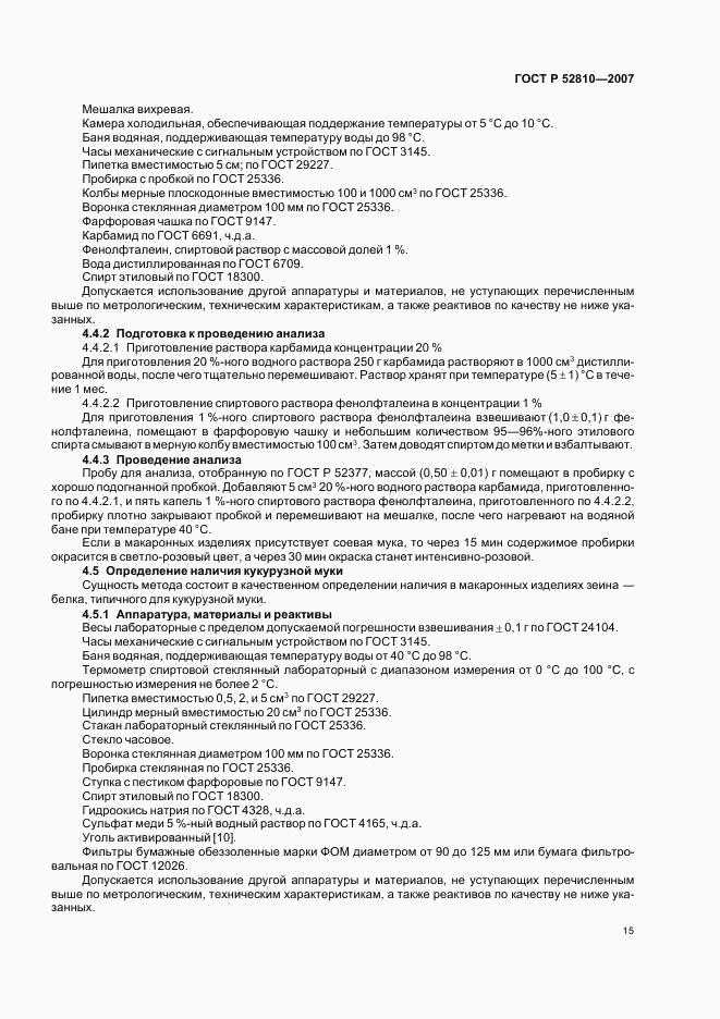ГОСТ Р 52810-2007, страница 18