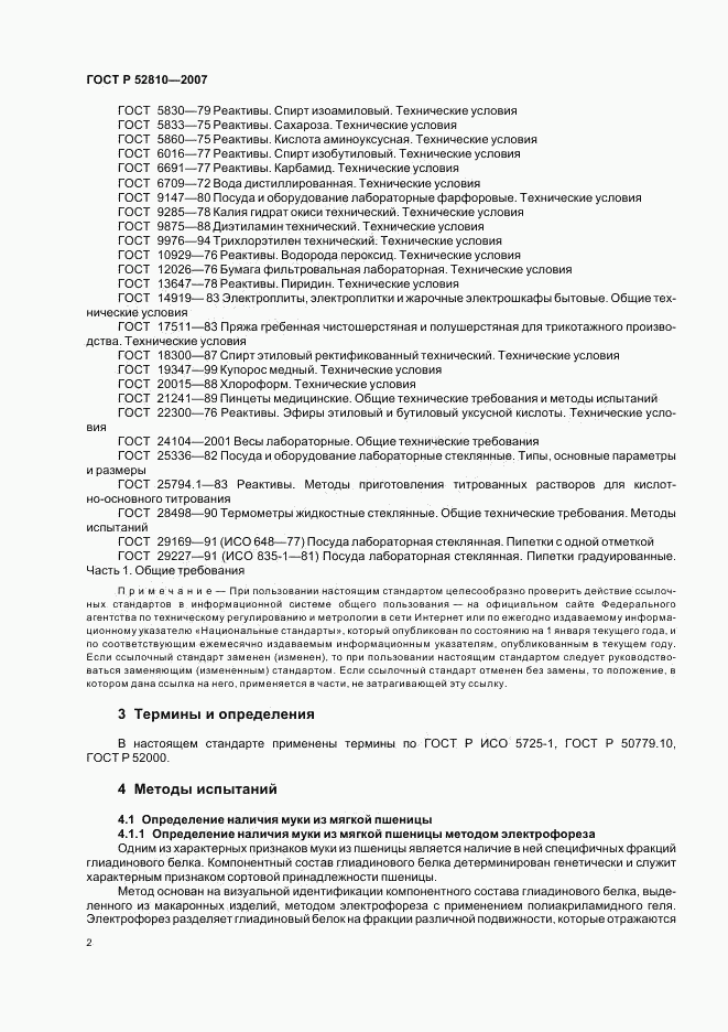 ГОСТ Р 52810-2007, страница 5