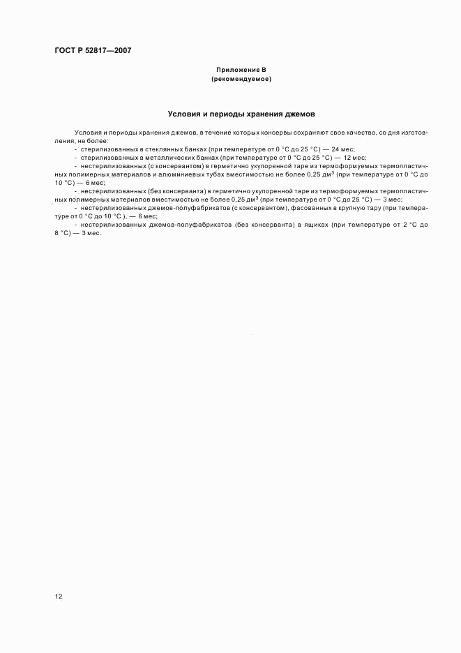ГОСТ Р 52817-2007, страница 14