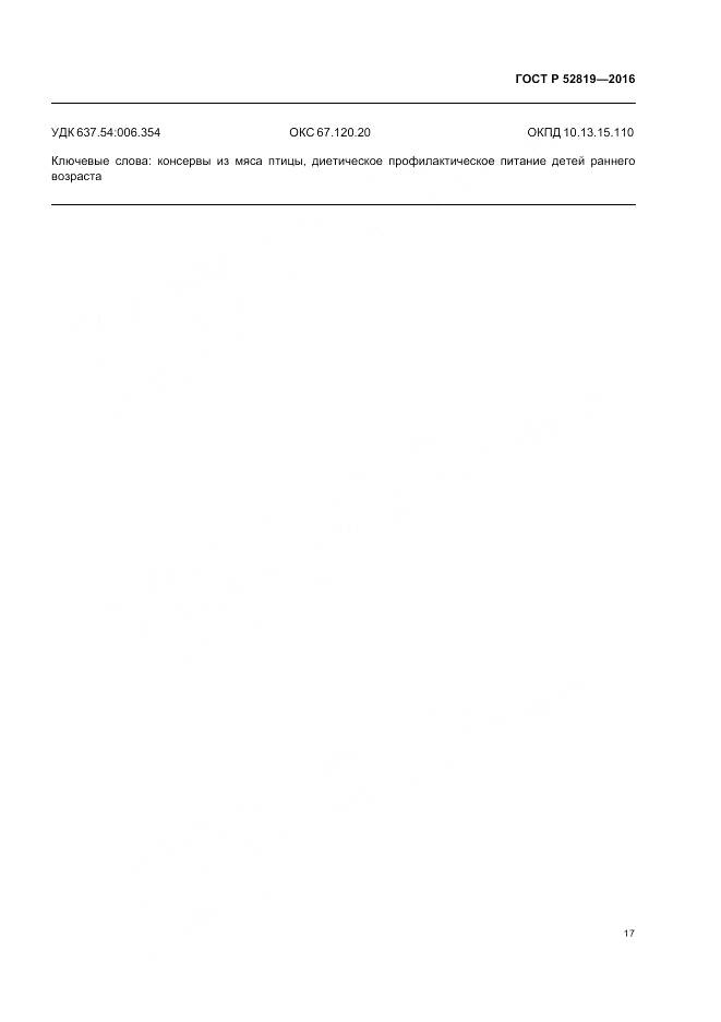 ГОСТ Р 52819-2016, страница 19