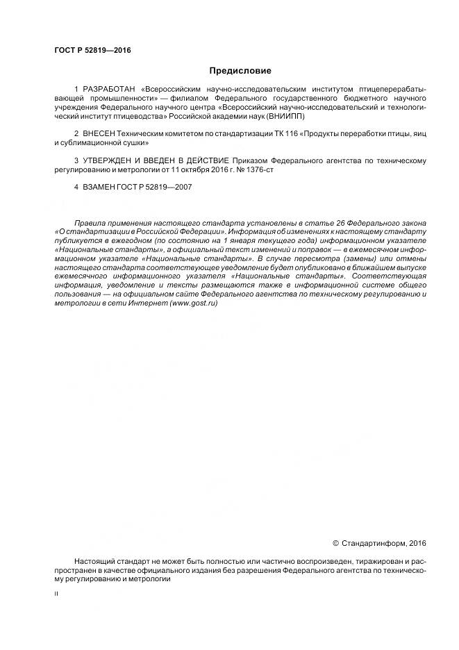 ГОСТ Р 52819-2016, страница 2