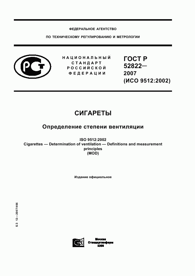ГОСТ Р 52822-2007, страница 1