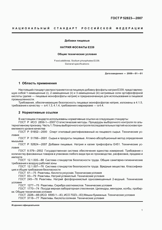 ГОСТ Р 52823-2007, страница 4