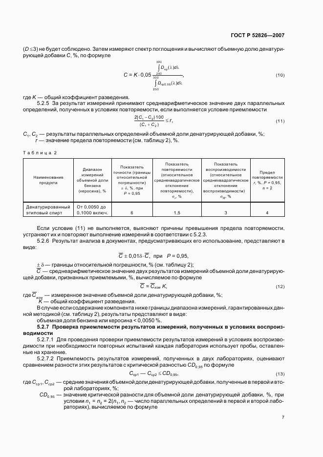 ГОСТ Р 52826-2007, страница 9