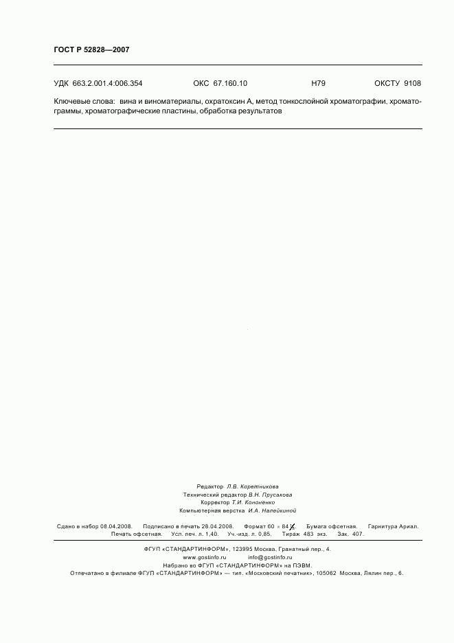 ГОСТ Р 52828-2007, страница 11