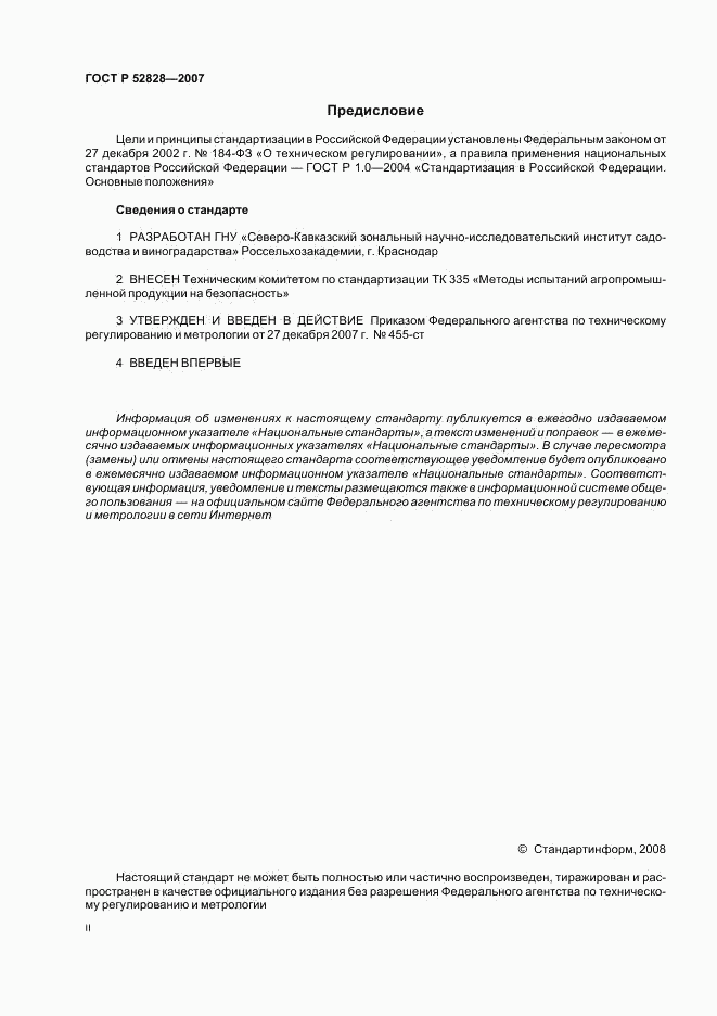 ГОСТ Р 52828-2007, страница 2