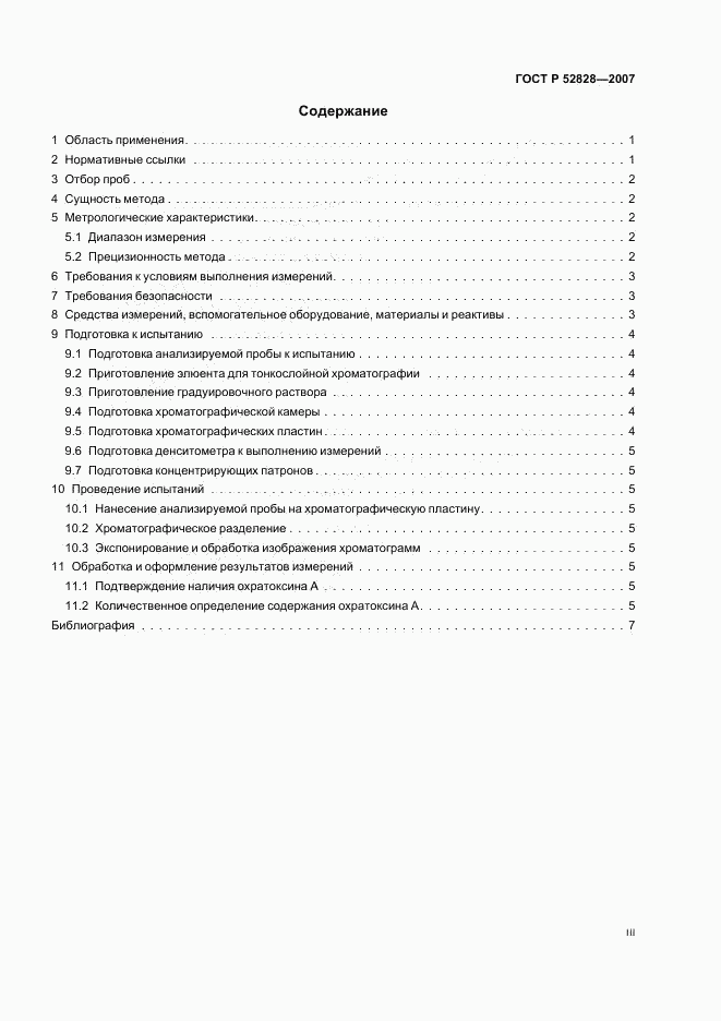 ГОСТ Р 52828-2007, страница 3