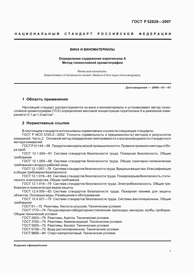 ГОСТ Р 52828-2007, страница 4