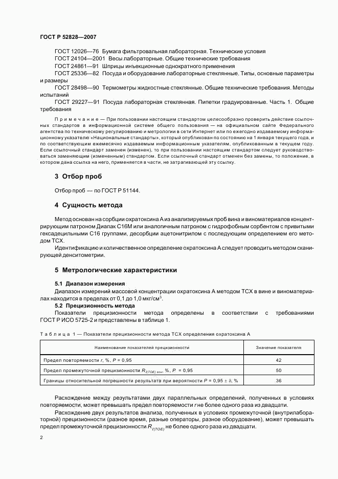 ГОСТ Р 52828-2007, страница 5