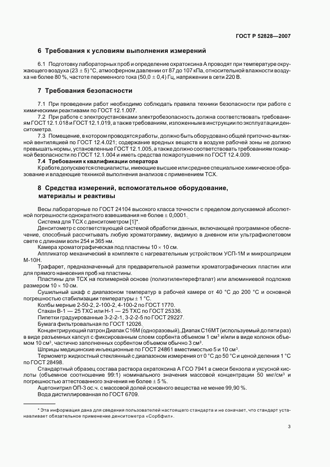 ГОСТ Р 52828-2007, страница 6