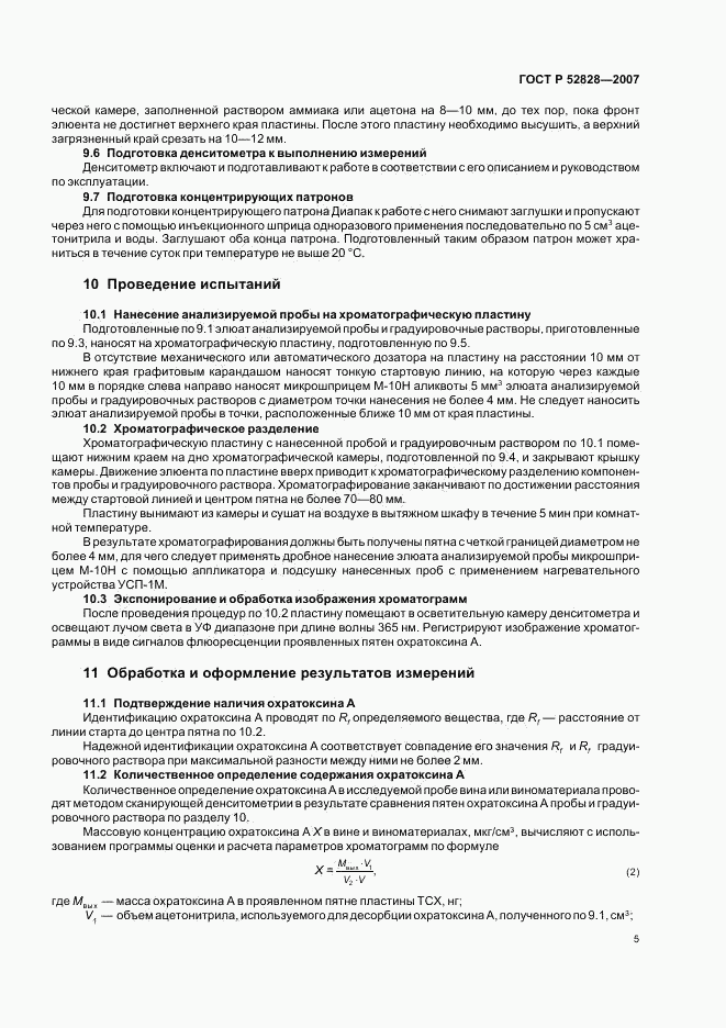 ГОСТ Р 52828-2007, страница 8