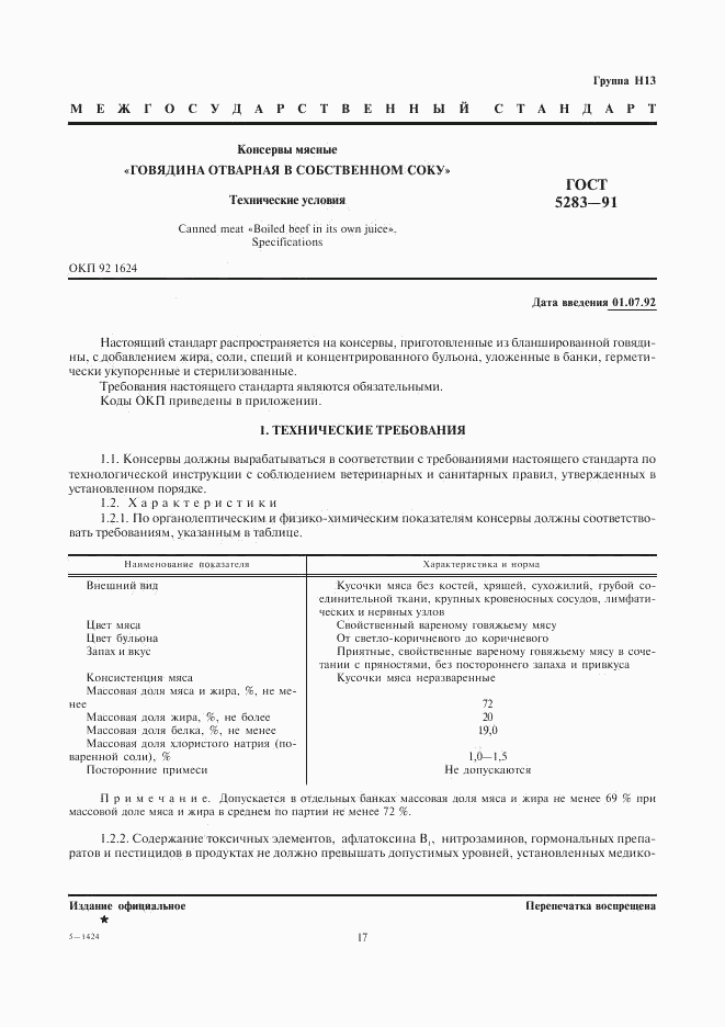 ГОСТ 5283-91, страница 1